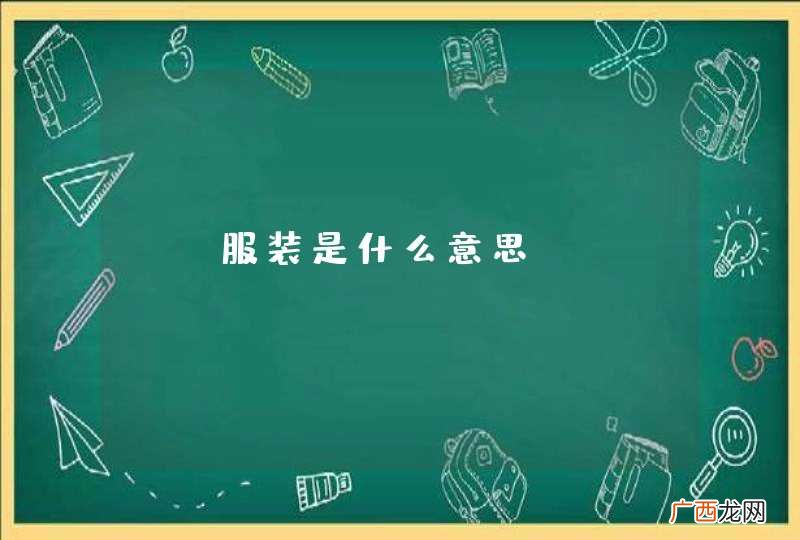 jk服装是什么意思？