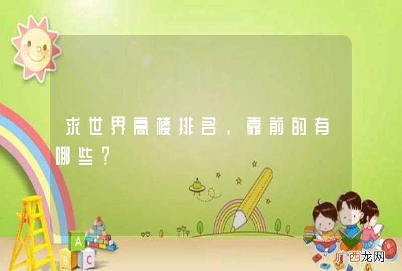 求世界高楼排名，靠前的有哪些？