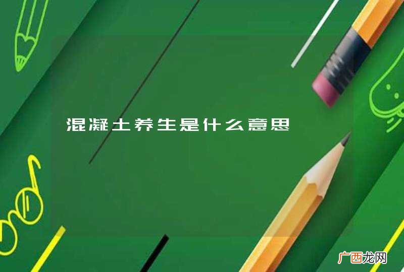 混凝土养生是什么意思