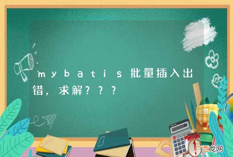 mybatis批量插入出错，求解？？？