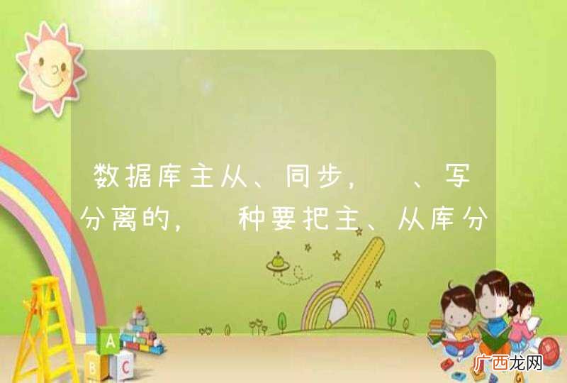 数据库主从、同步，读、写分离的，这种要把主、从库分开装在不同机器上吗？
