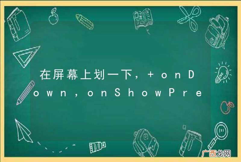 在屏幕上划一下， onDown，onShowPress, onLongPress会运行， 而为什么onFling没有运行呢？