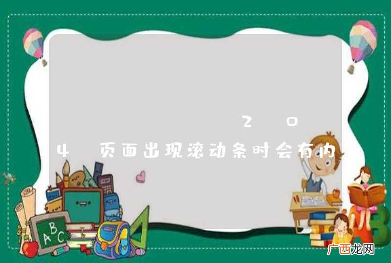echarts 2.0.4 页面出现滚动条时会有内存泄露