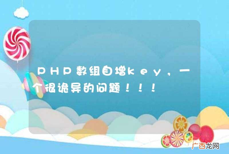PHP数组自增key，一个很诡异的问题！！！