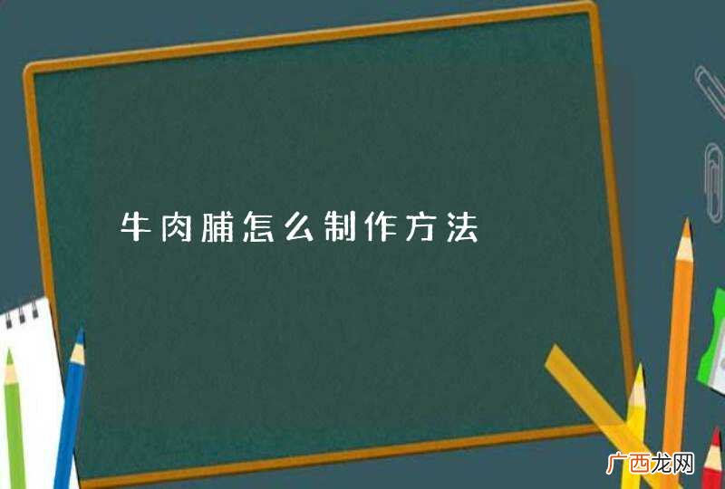 牛肉脯怎么制作方法