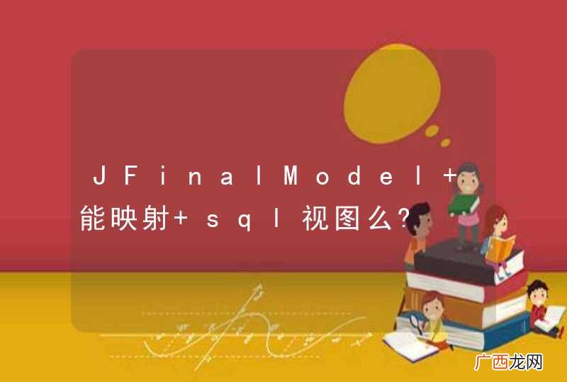 JFinalModel 能映射 sql视图么?