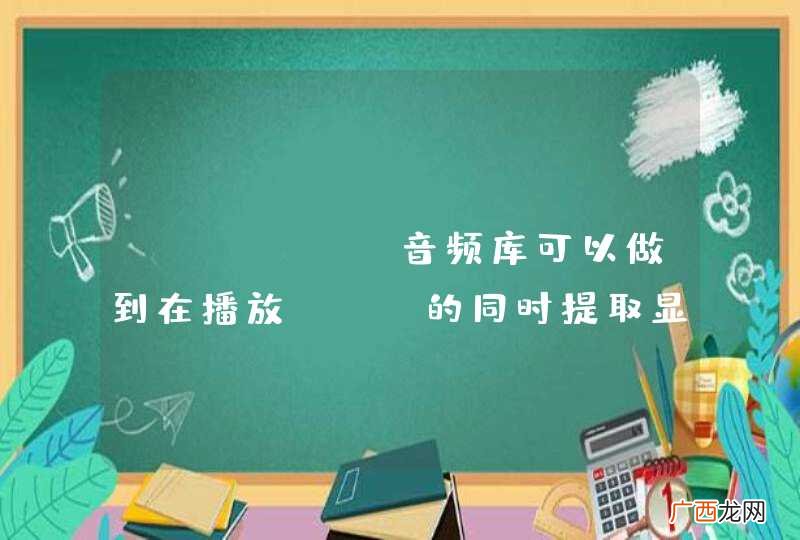 ffmpeg音频库可以做到在播放wav的同时提取显示波形图吗