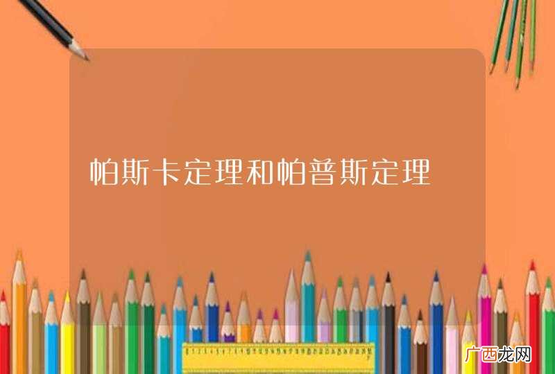 帕斯卡定理和帕普斯定理