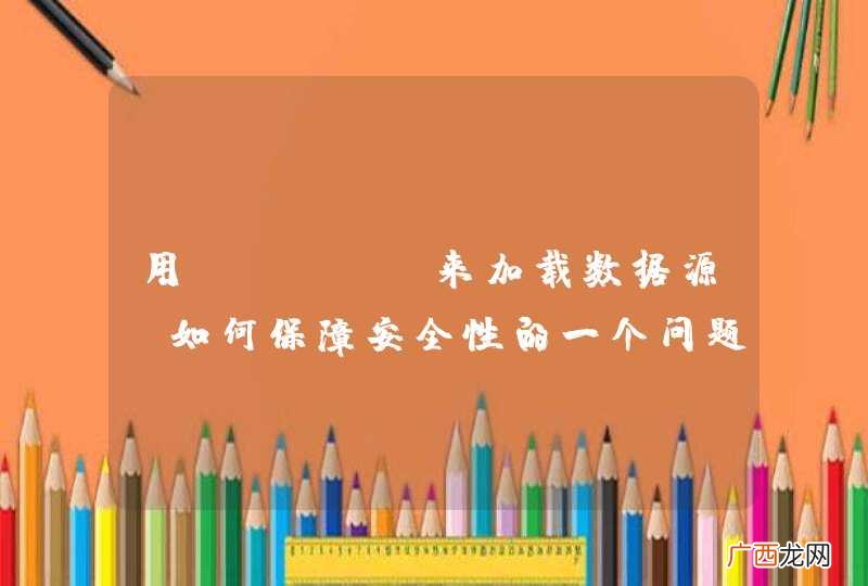 用sping来加载数据源，如何保障安全性的一个问题？