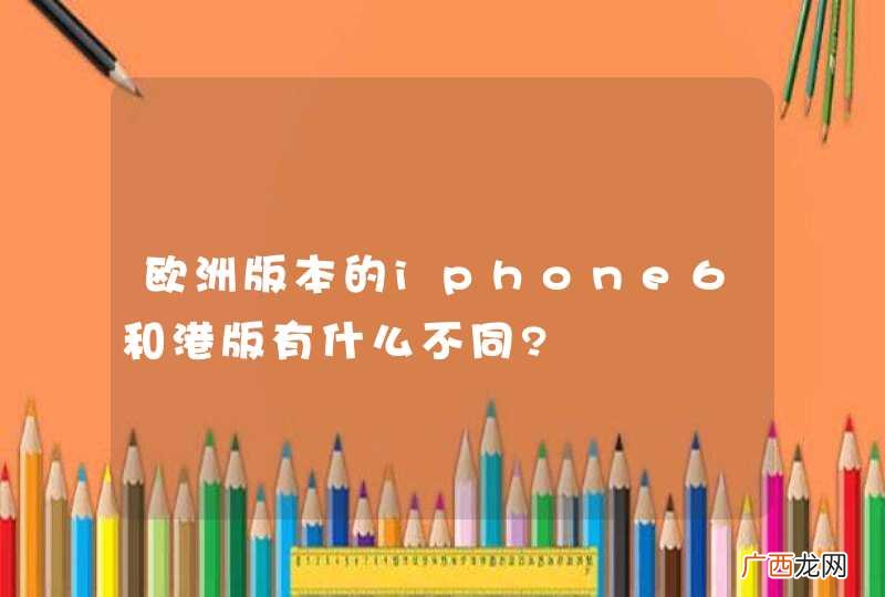 欧洲版本的iphone6和港版有什么不同?