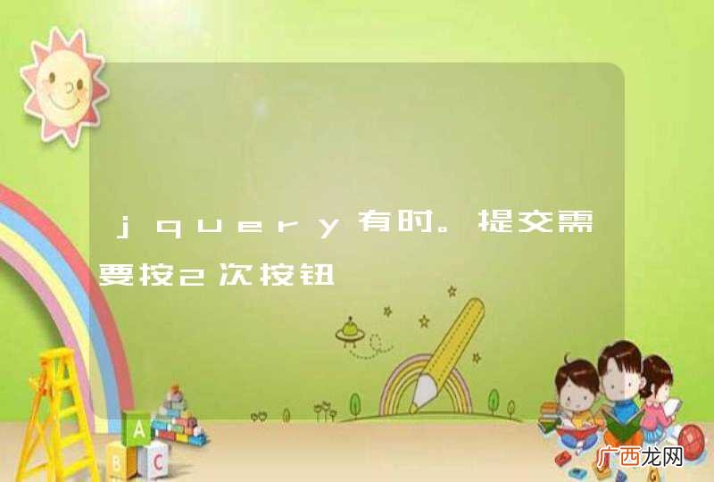 jquery有时。提交需要按2次按钮
