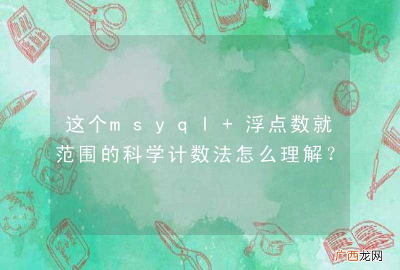 这个msyql 浮点数就范围的科学计数法怎么理解？
