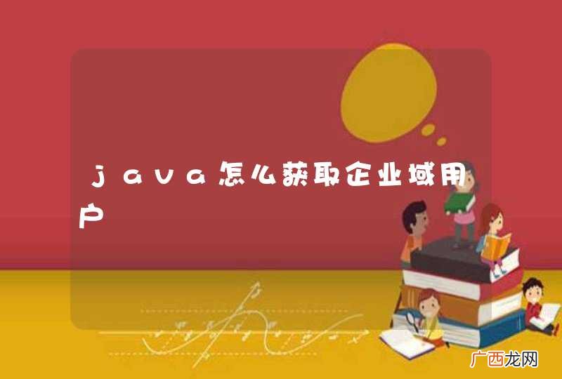 java怎么获取企业域用户