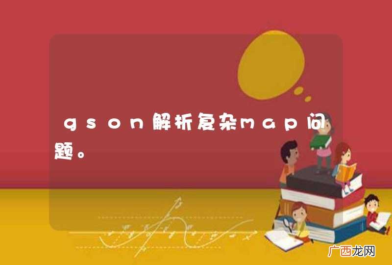 gson解析复杂map问题。