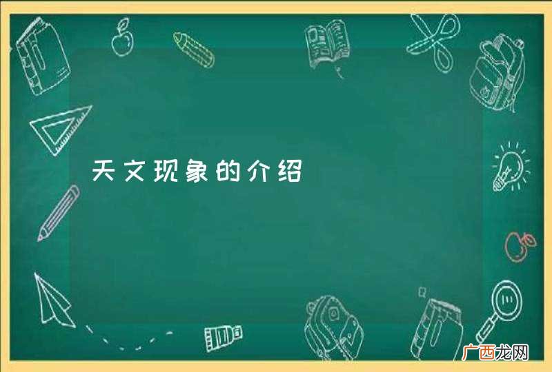 天文现象的介绍