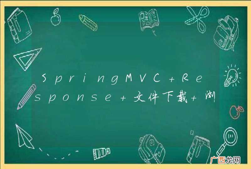 SpringMVC Response 文件下载 浏览器端没反应
