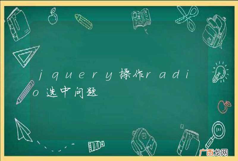 jquery操作radio选中问题