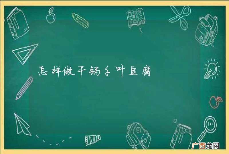 怎样做干锅千叶豆腐