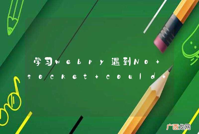 学习webpy遇到No socket could be created问题