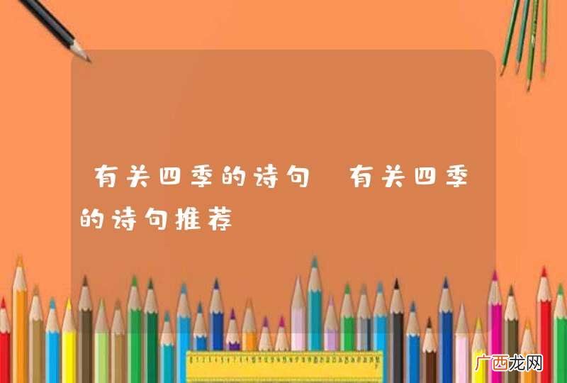 有关四季的诗句 有关四季的诗句推荐
