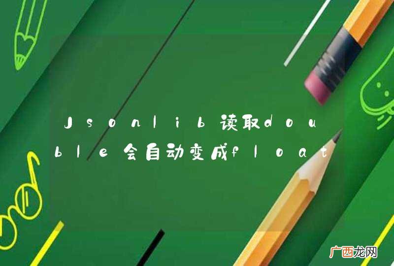 Jsonlib读取double会自动变成float