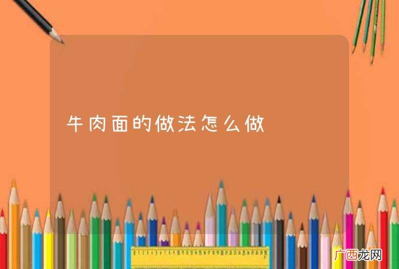 牛肉面的做法怎么做