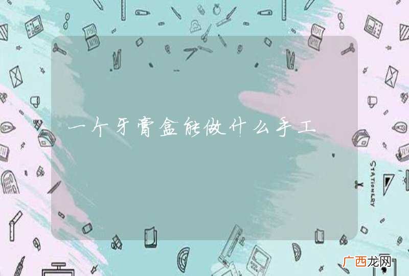 一个牙膏盒能做什么手工