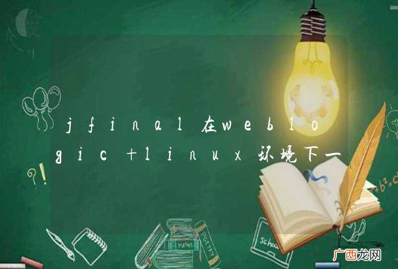 jfinal在weblogic linux环境下一直是inited
