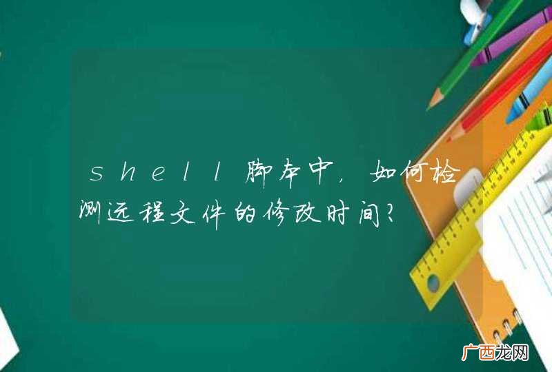 shell脚本中，如何检测远程文件的修改时间？