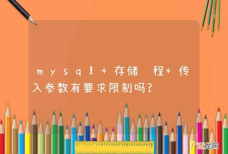 mysql 存储过程 传入参数有要求限制吗?