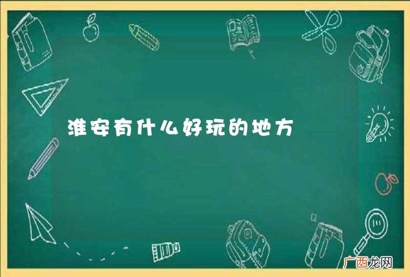 淮安有什么好玩的地方