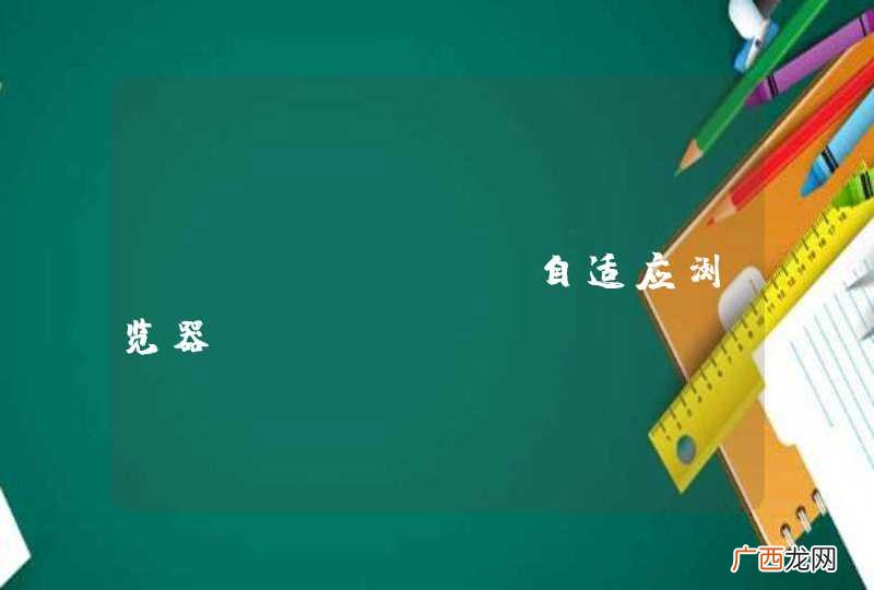 echarts 自适应浏览器