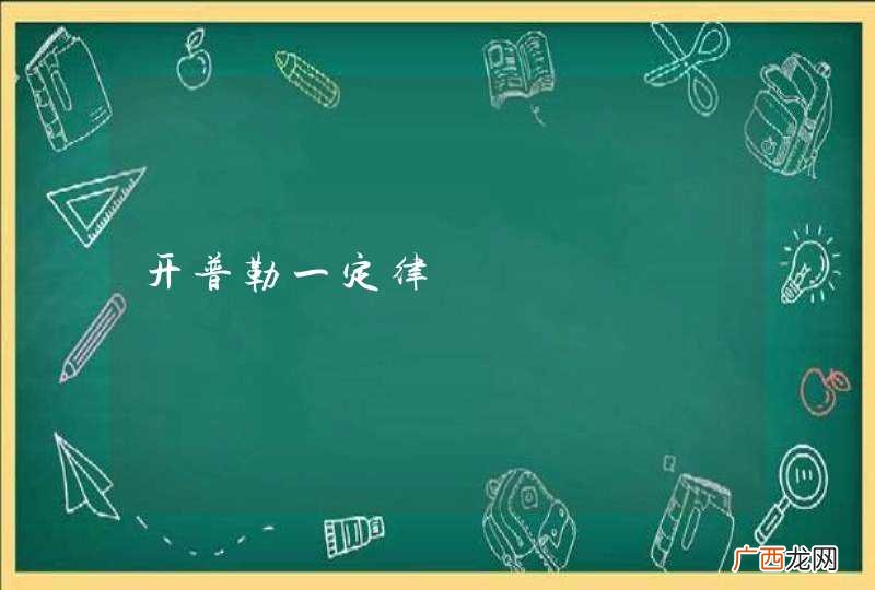 开普勒一定律