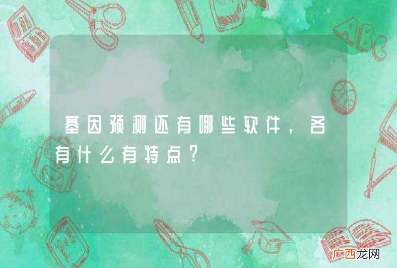 基因预测还有哪些软件,各有什么有特点?