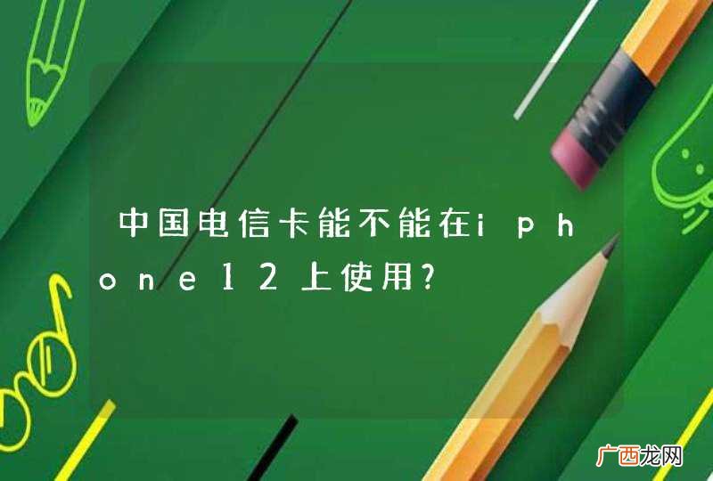 中国电信卡能不能在iphone12上使用?