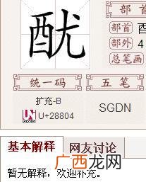 酉怎么读音,一个西加一个同念什么？