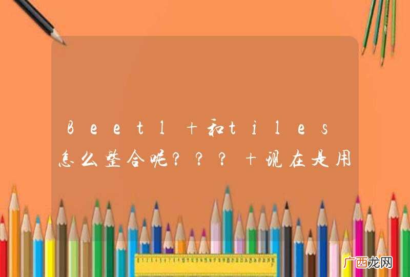 Beetl 和tiles怎么整合呢??? 现在是用thymeleaf 和tiles整合相当和谐