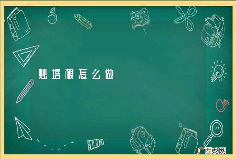 炒培根怎么做