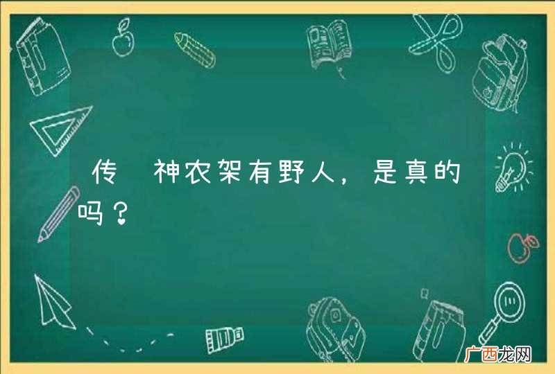 传说神农架有野人，是真的吗？