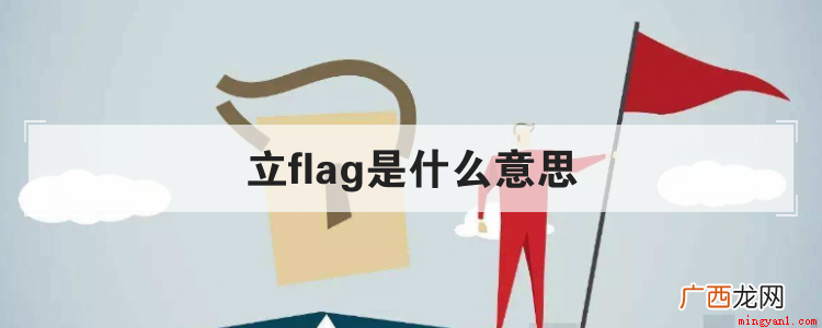立flag是什么意思