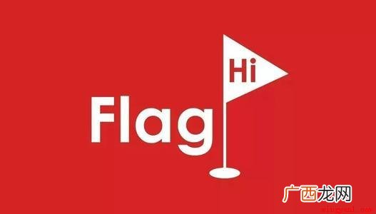立flag是什么意思
