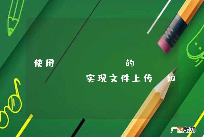 使用jQuery的plupload实现文件上传，如何在jsp页面获取上传后的文件信息