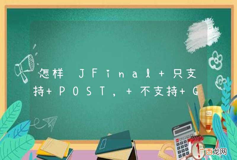 怎样让JFinal 只支持 POST, 不支持 GET.
