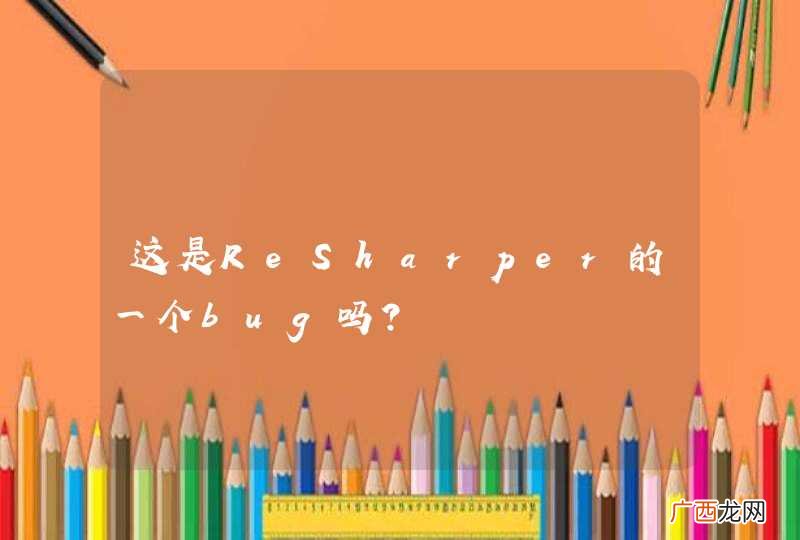 这是ReSharper的一个bug吗？