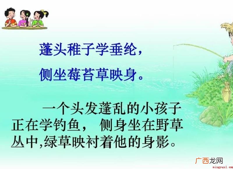蓬头稚子学垂纶侧坐莓苔草映身的意思是什么