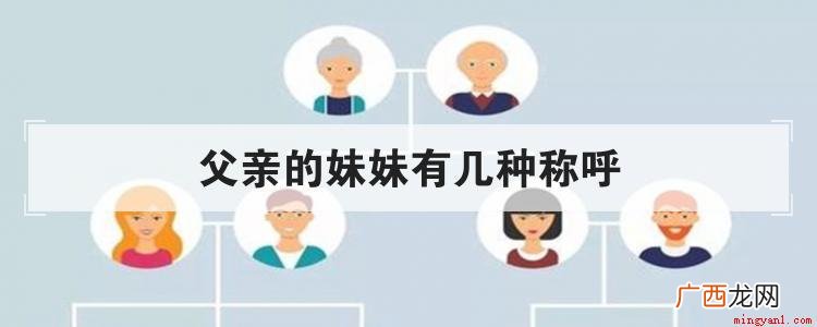 父亲的妹妹可以称呼吗 父亲的妹妹有几种称呼