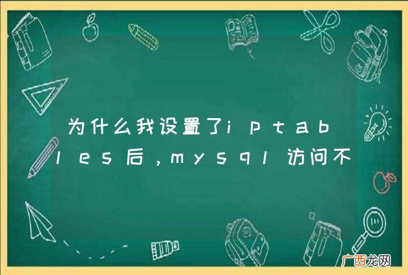 为什么我设置了iptables后,mysql访问不了了?