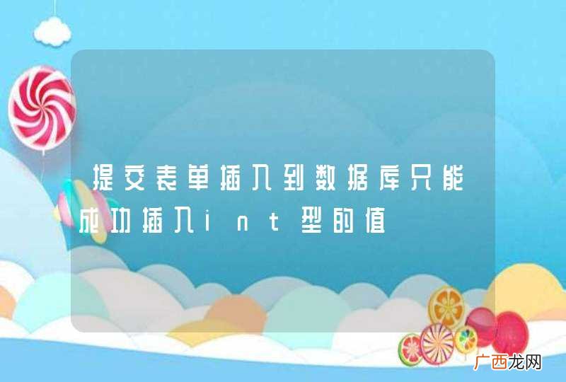 提交表单插入到数据库只能成功插入int型的值