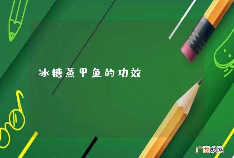 冰糖蒸甲鱼的功效