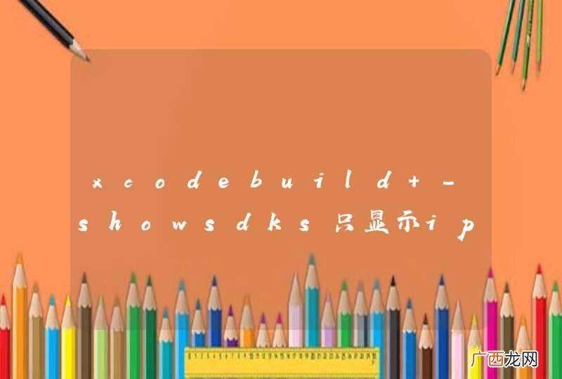 xcodebuild -showsdks只显示iphoneos8.0